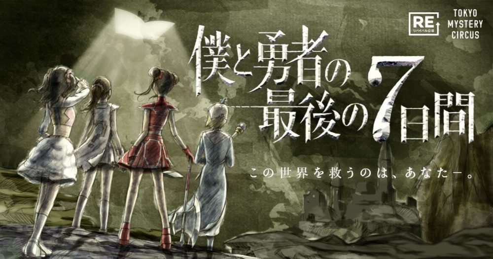 【リアル脱出ゲーム】僕と勇者の最後の7日間