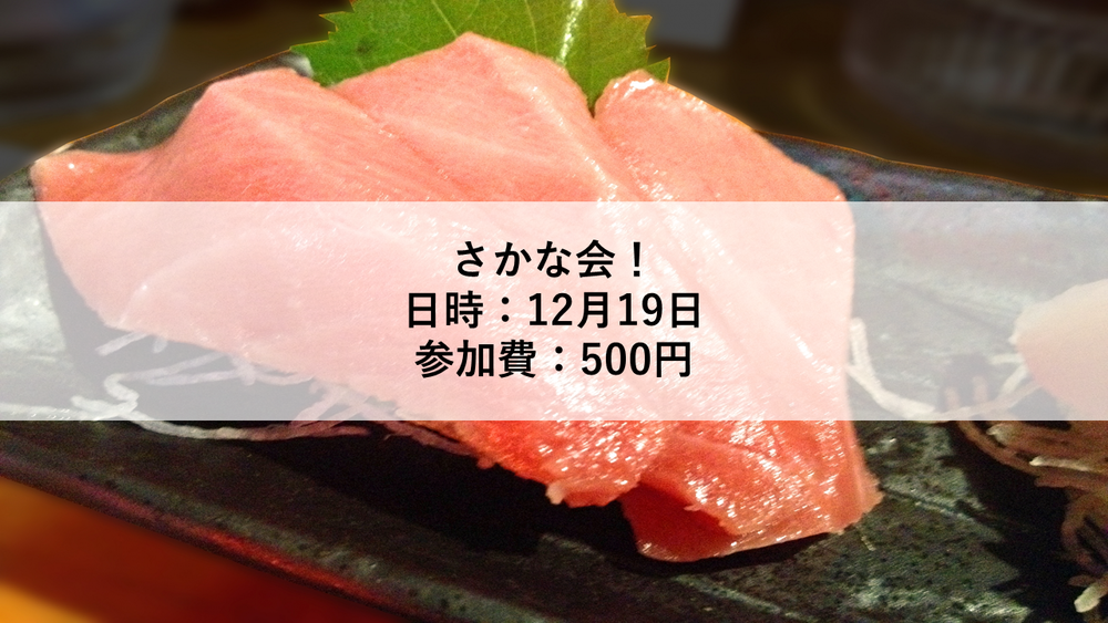 【12月19日】南青山のレンタルルームでさかな会!