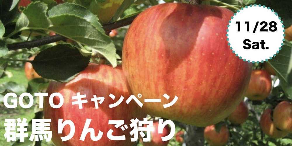 GoToトラベルキャンペーンでお得に行こう!「りんご狩り」日帰りツアーで友達を作ろう!【つなげーと公式イベント】