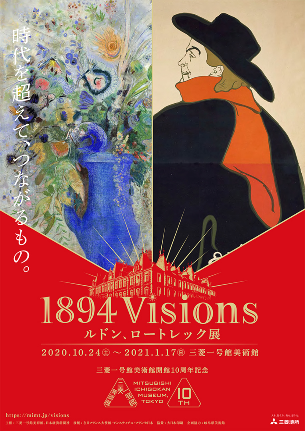 ※中止【要事前予約】ルドン、ロートレック展@三菱一号館美術館