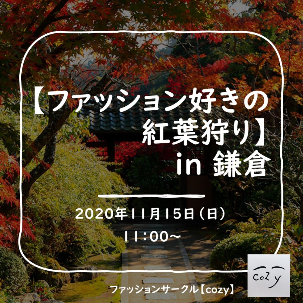 ファッション好きの紅葉狩り In 鎌倉のサークル活動カレンダー 年11月15日 掲載サークル数日本一 サークルメンバー募集中 社会人の為のサークル活動支援プラットフォーム つなげーと