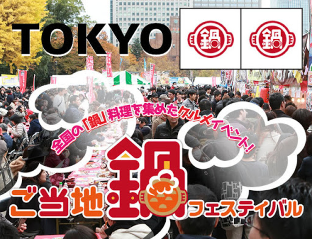 【第14.2回】 ご当地鍋フェスティバルに行きます【日曜日】
