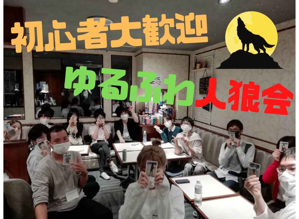 初心者人狼会@新宿