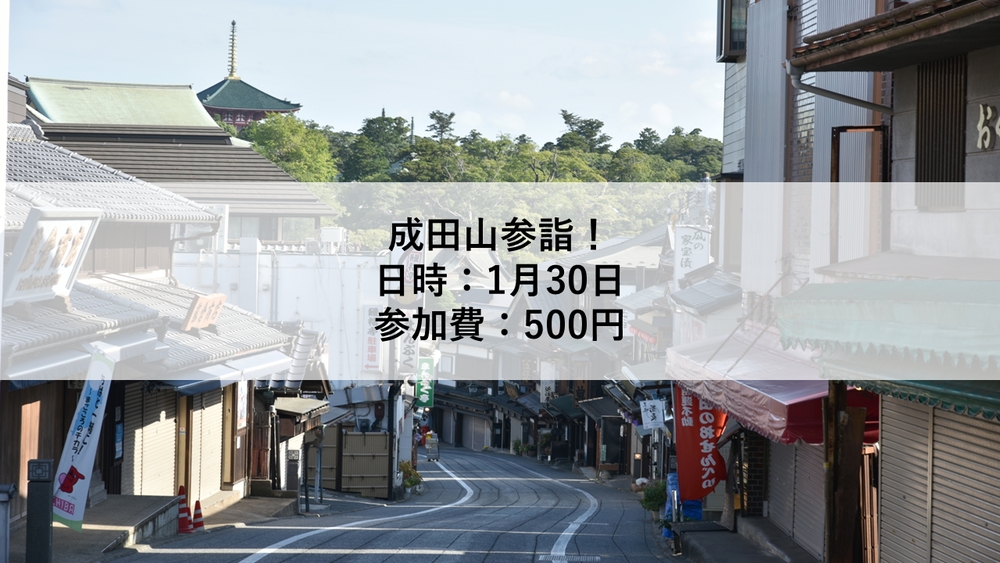 【1月30日】成田山参詣!