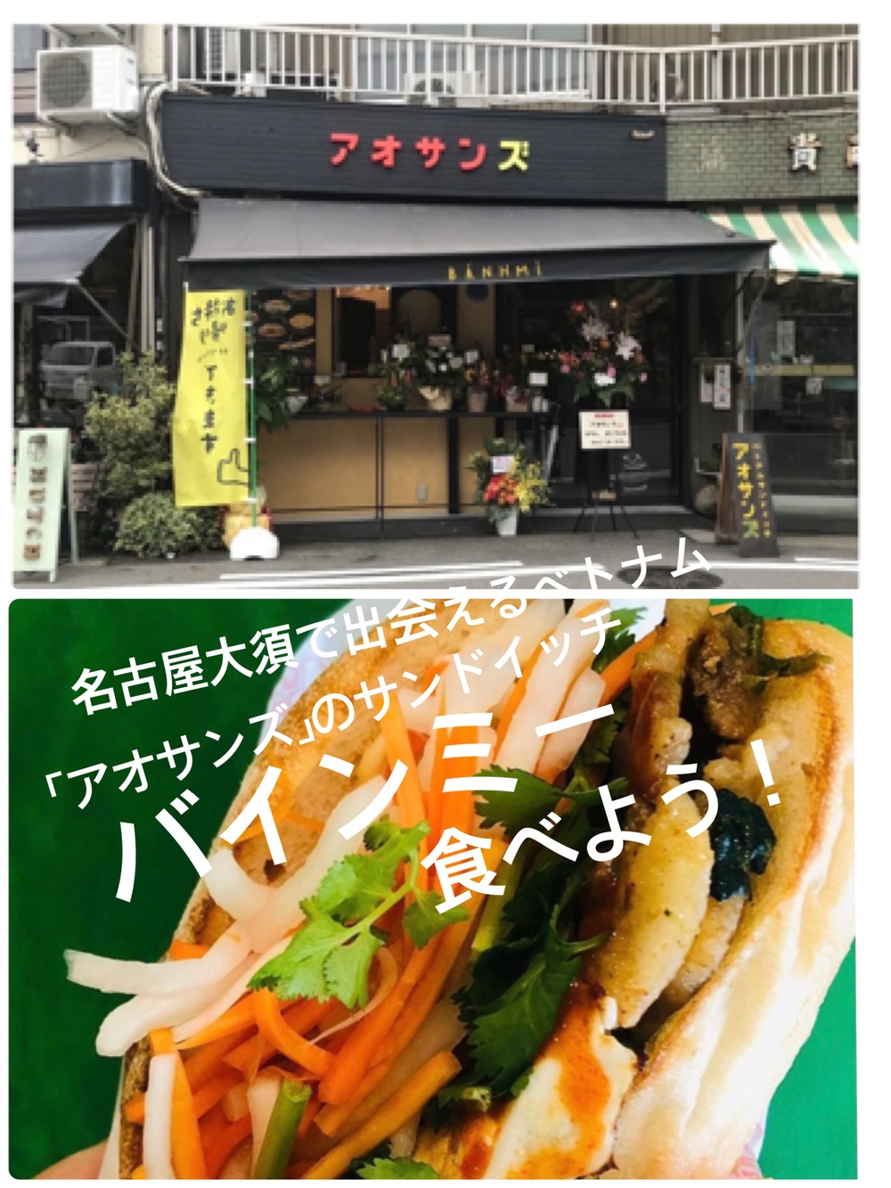 名古屋大須でベトナム現地の屋台メシ「ベトナムサンドイッチのバインミー」を食べよう!