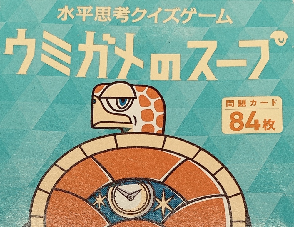 第5回ウミガメのスープ会【オンライン】