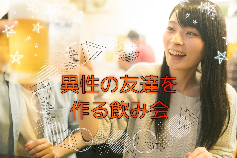 【27歳〜37歳限定】異性の友達を作る飲み会vol.02 〜東京居残り組集まれ〜