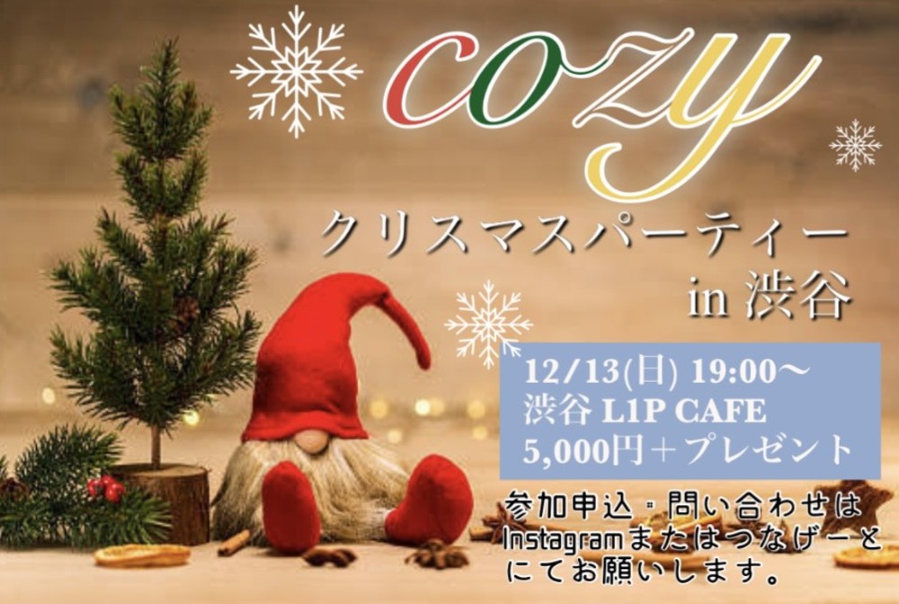 ファッション好きのクリスマスパーティーin渋谷のサークル活動カレンダー 2020年12月13日 掲載サークル数日本一 サークルメンバー募集中 社会人の為のサークル活動支援プラットフォーム つなげーと