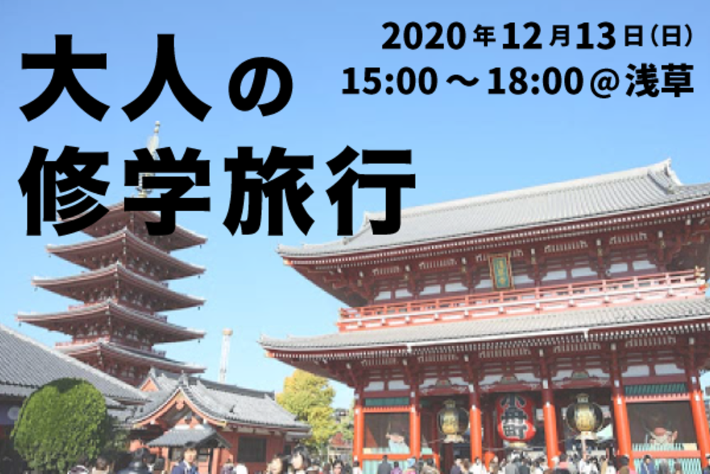 【大人の修学旅行】食べ歩きをしながら友達をつくろう!in浅草