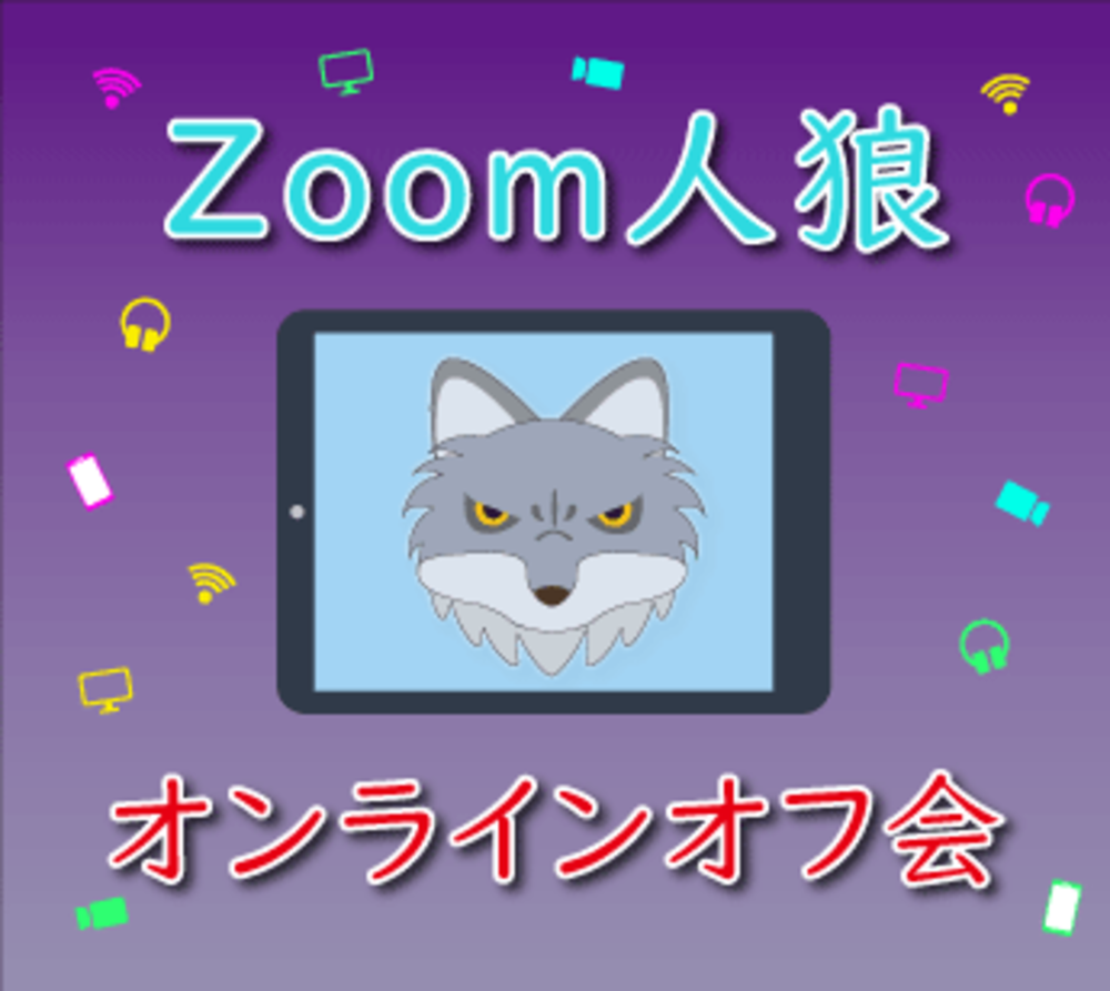 【オンライン】Zoom 人狼ゲーム会!
