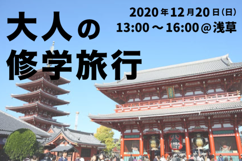 【大人の修学旅行】食べ歩きをしながら友達をつくろう!in浅草