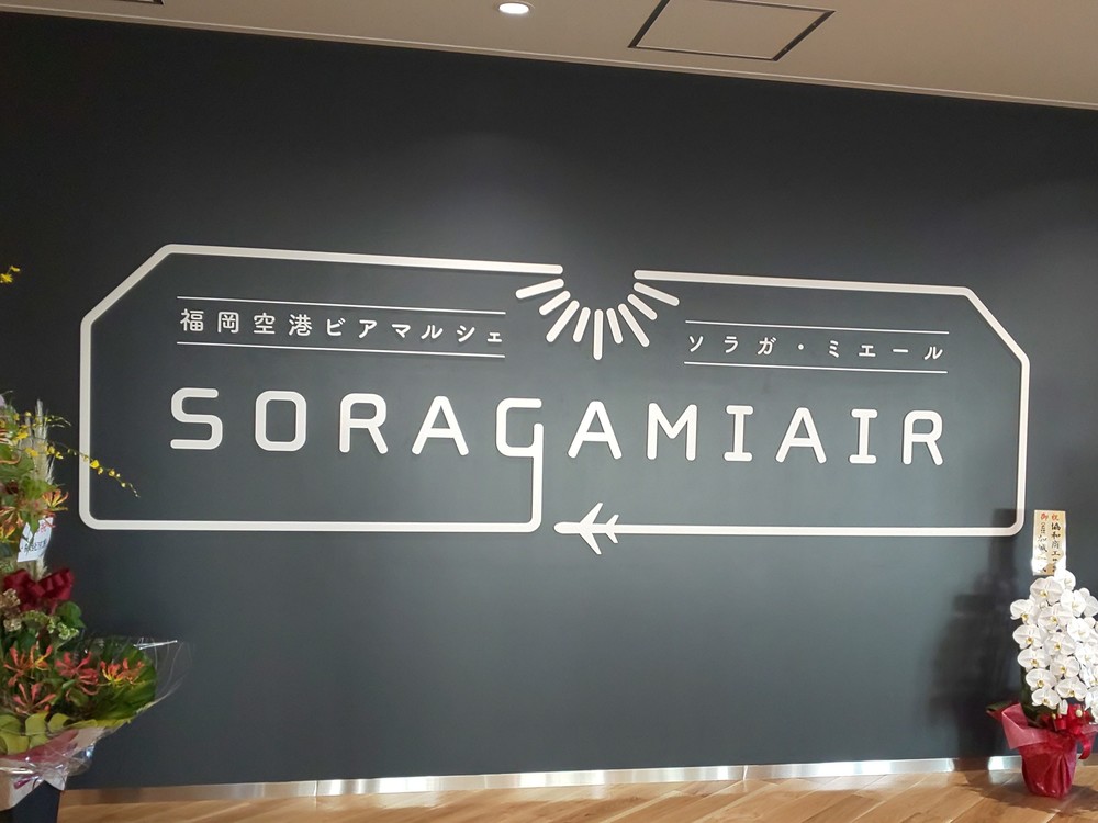 福岡空港に集う会  
～ SORAGAMIAIR ～