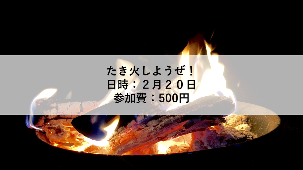 【2月20日】たき火やろうぜ!