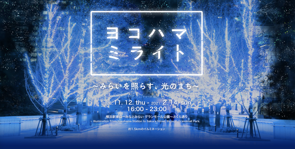 【横浜ミライト×シーサイドウォーク】波に反射するイルミネーション。横浜の夜を歩こう。