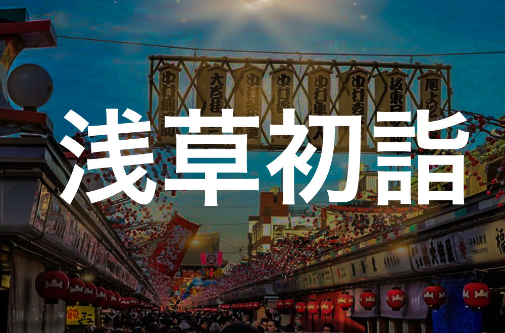 【おみくじはもう引きました?】浅草寺!新年で賑わう仲見世通りを抜けて初詣に出かけよう!