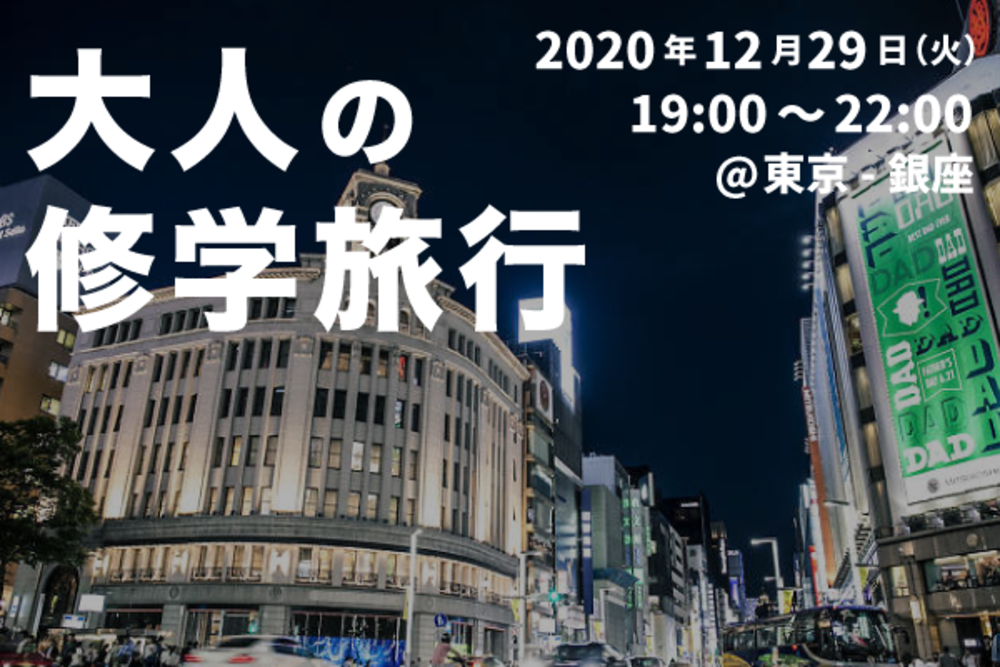 【大人の修学旅行】東京駅から銀座まで、ナイトウォーキングしながら友達づくり!