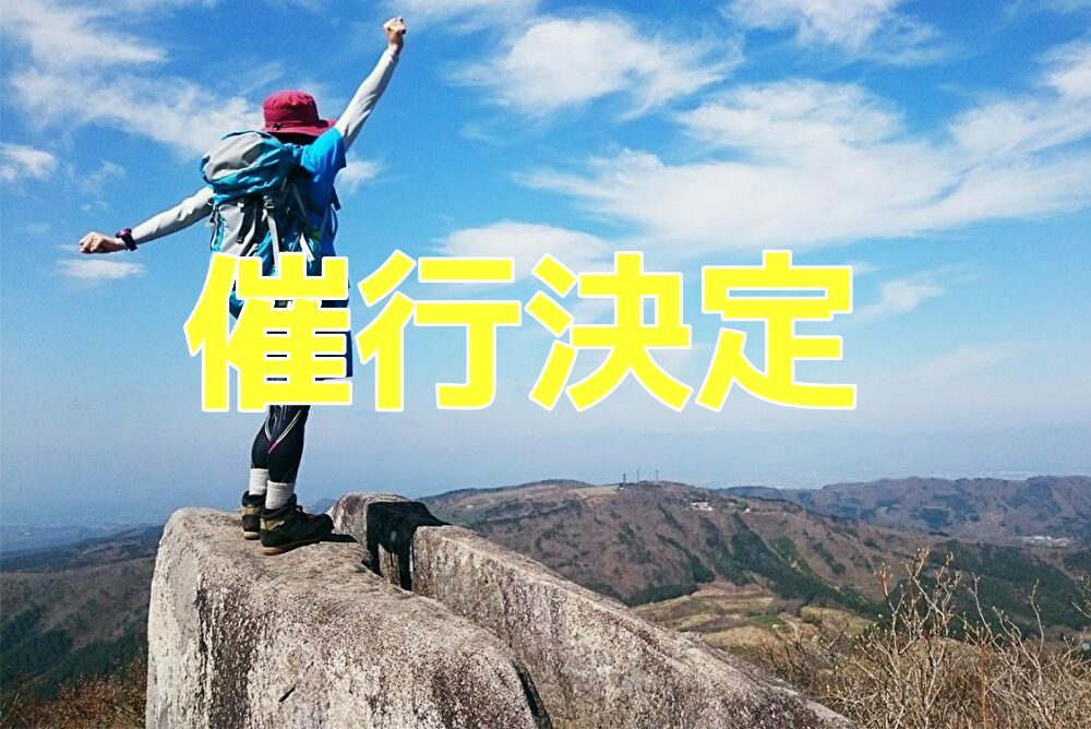 【1月17日（日）】阿武隈高地の独立峰を目指す！今年の登りはじめは蓬田岳（40代以上）【現在5名参加予定】