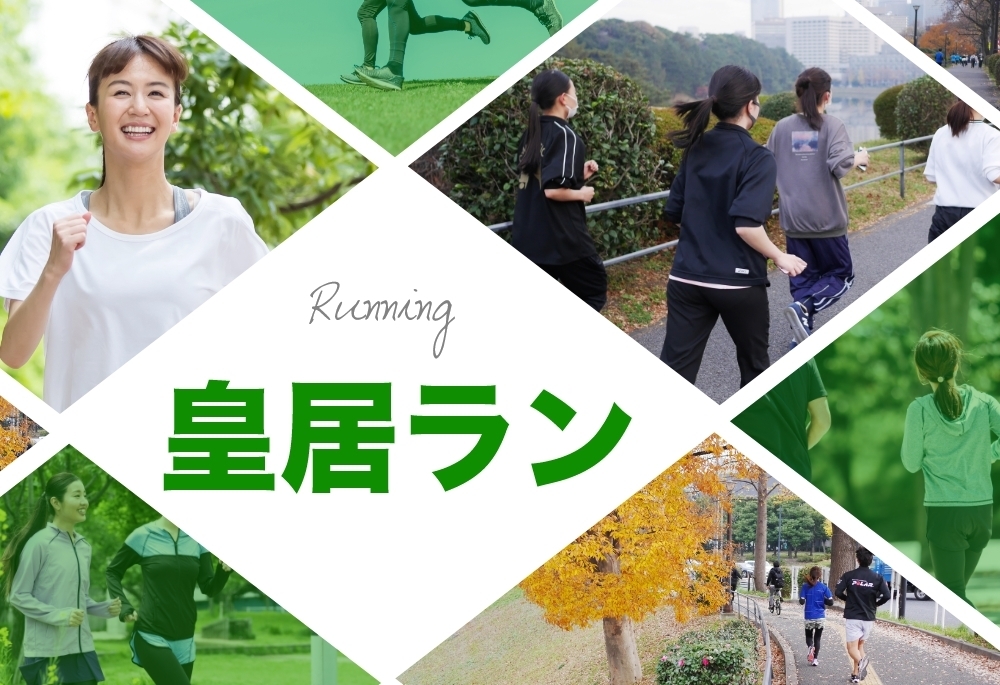 【ゆるゆる走る!】第4回清々しい皇居の周りを会話して走りながら友達作りしよう!!