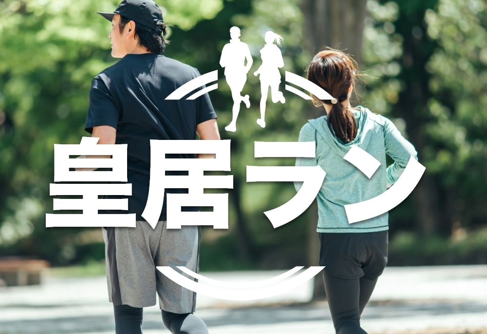 【運動を習慣化!】第5回清々しい皇居の周りを会話して走りながら友達作りしよう!!