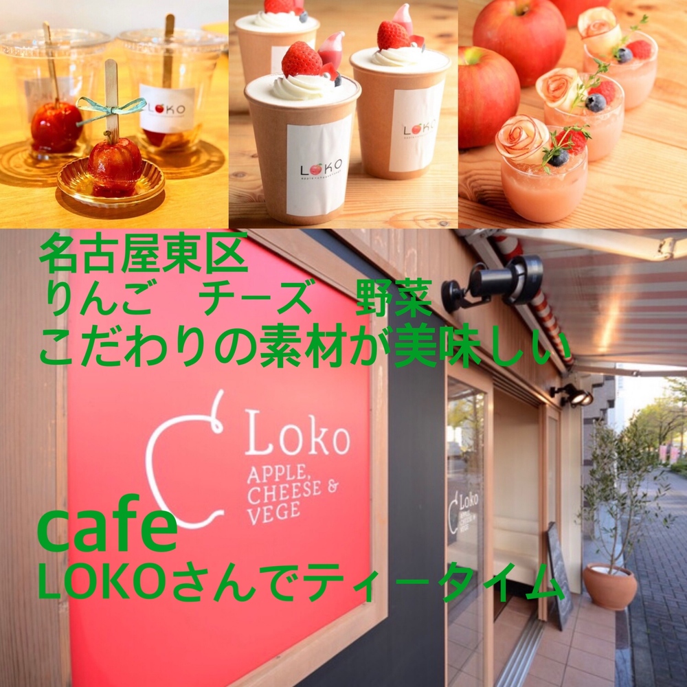 🗺第19回名Go!屋わくわく探検2021年企画りんごとチーズの素材にこだわったカフェLOKOさんにてティータイム
