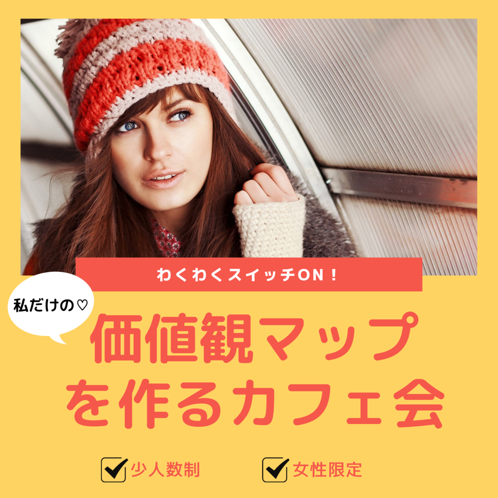 オンラインあり! あなただけの価値観マップを作るカフェ会(^^)♪