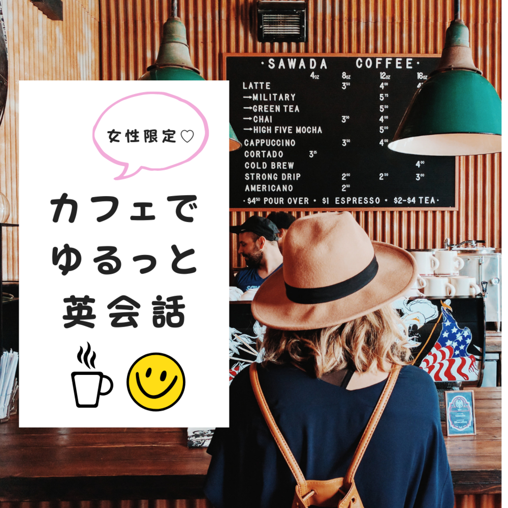 オンラインあり!カフェでゆるっと英会話(^^)♪