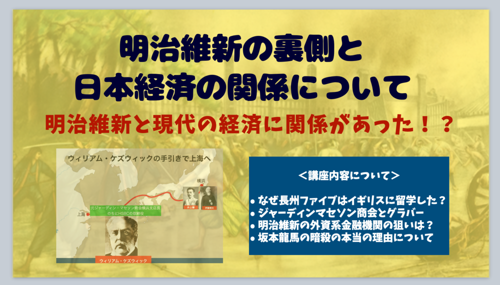 なぜ明治維新が現代の日本経済と関係しているのか?について解説します!