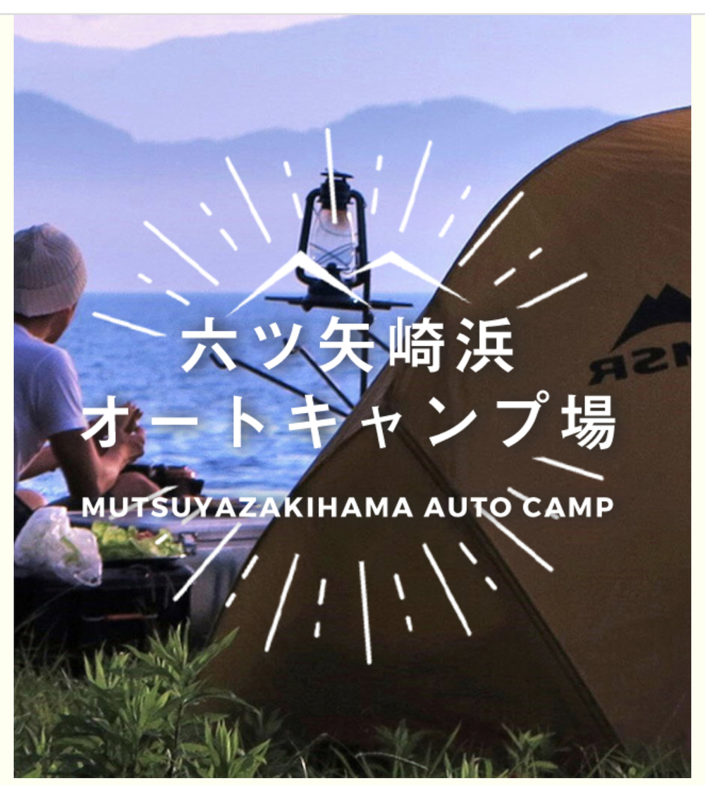 Vol.10: 六ツ矢崎浜ソロスタイル1泊キャンプ