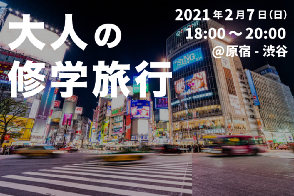 【大人の修学旅行】原宿から渋谷までナイトウォーキング!フォトスポットを探しながら友達づくりをしよう!