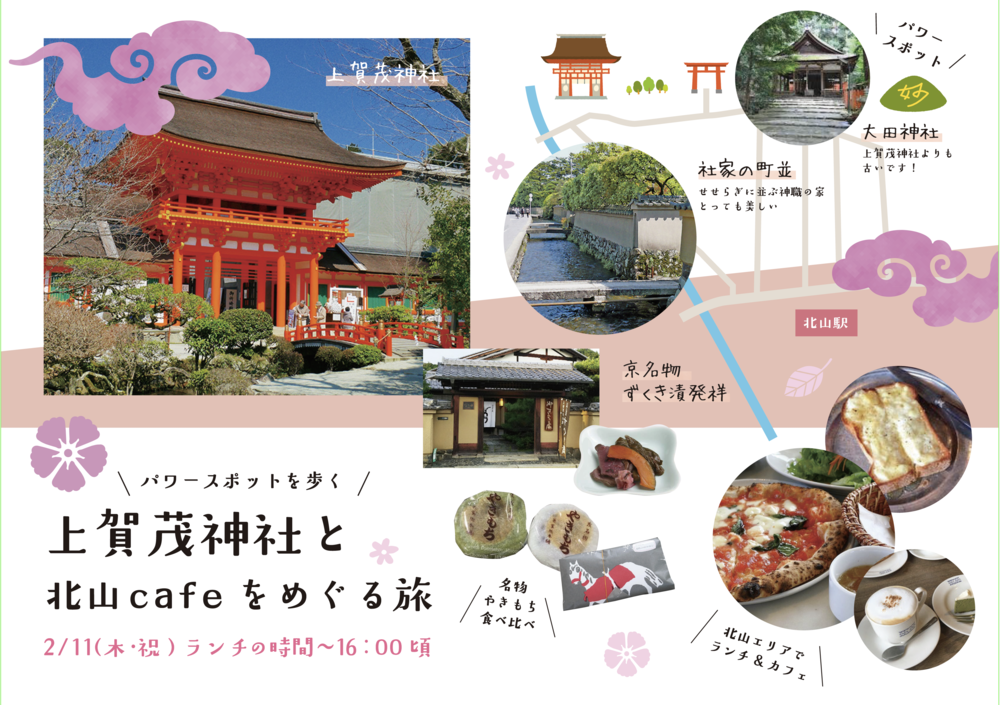 上賀茂神社と北山cafeをめぐる旅のサークル活動カレンダー 21年2月11日 掲載サークル数日本一 サークルメンバー募集中 社会人の為のサークル活動支援プラットフォーム つなげーと