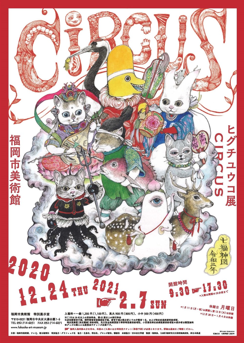 ヒグチユウコ展観覧会