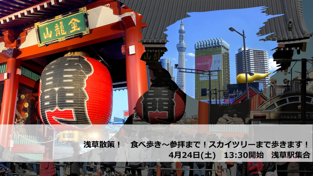 【4月24日】浅草散策! スカイツリーまで歩きます!もちろん食べ歩きも!