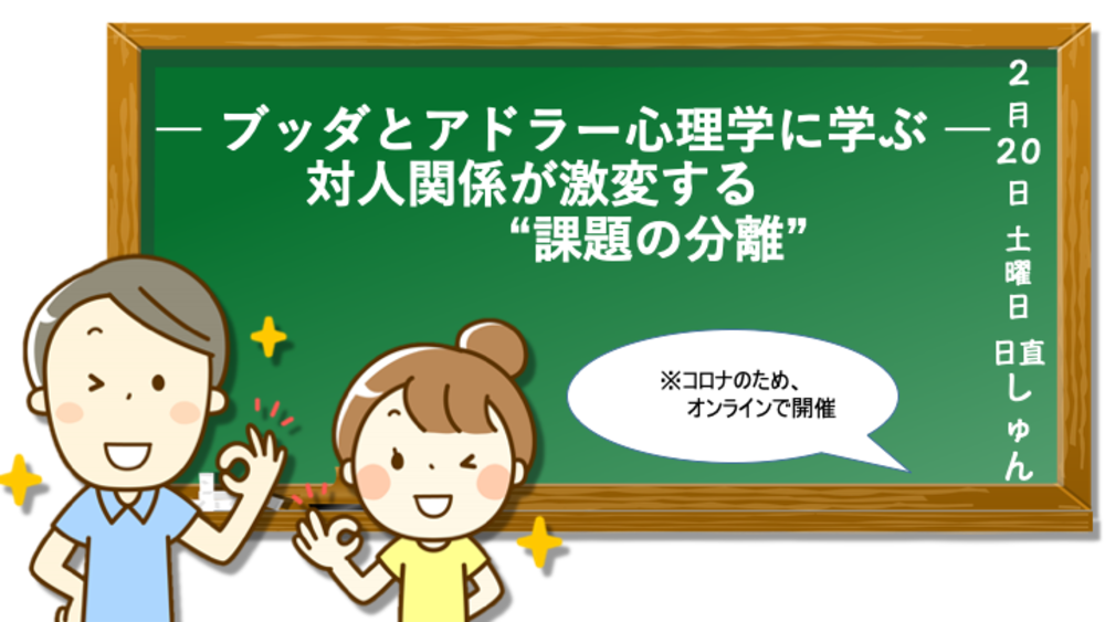 ブッダとアドラー心理学に学ぶ 対人関係が激変する 課題の分離 のサークル活動カレンダー 2021年2月20日 掲載サークル数日本一 サークルメンバー募集中 社会人の為のサークル活動支援プラットフォーム つなげーと