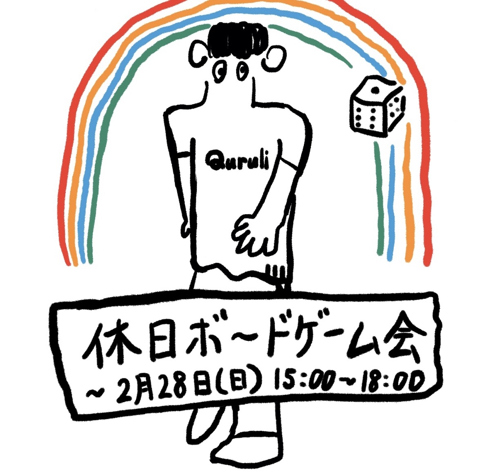 【第2回】休日ボードゲーム会