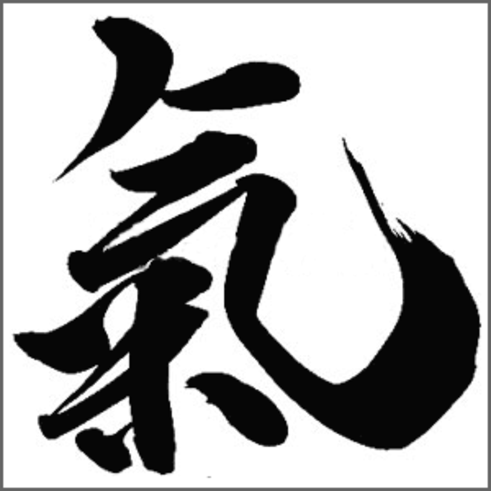 氣を極めよう!!