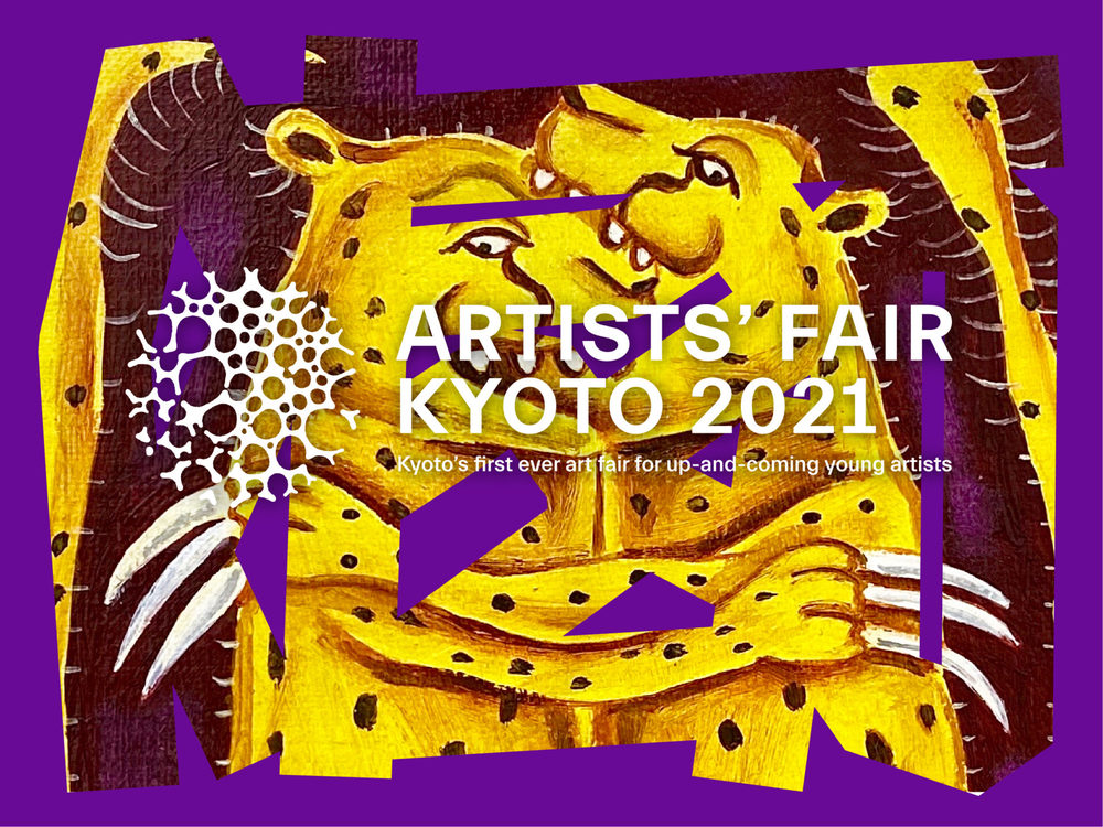 京都のアートイベントに行ってみよう!　〜ARTISTS’ FAIR KYOTO 2021〜
