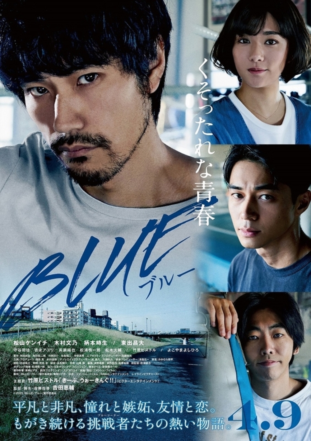 4/10日「BLUE/ブルー」映画鑑賞会@新宿