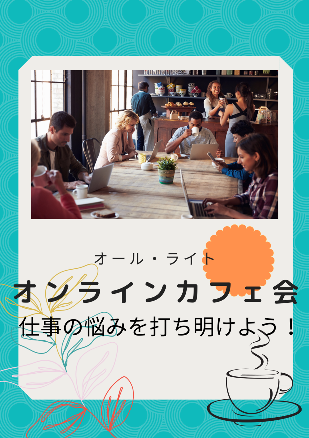オンライン・カフェ会〜仕事の悩みを打ち明けよう!