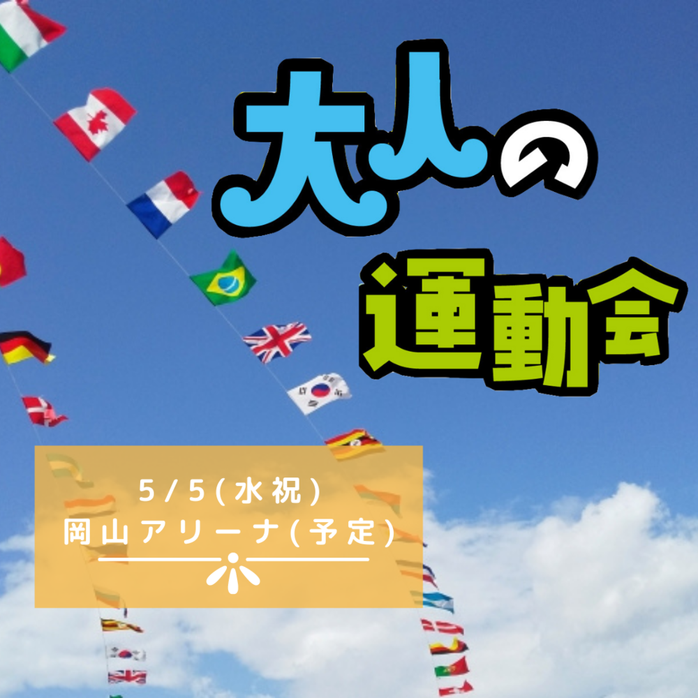 5/5(水祝)大人の運動会@岡山