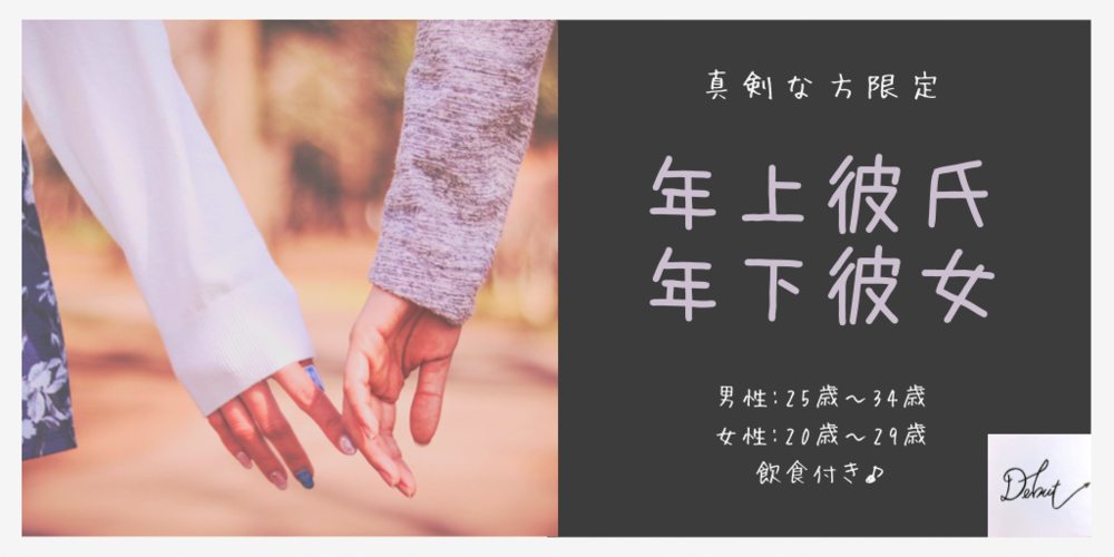 【\年上彼氏×年下彼女♡真剣な方限定/街コン♡】3/20(土)男性8名女性8名