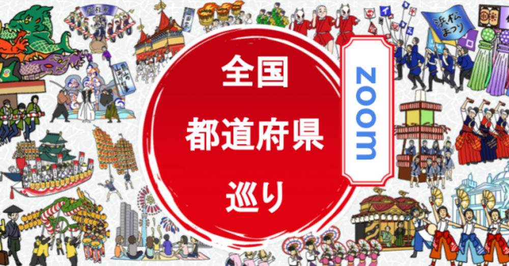 zoomで都道府県巡り「香川編」