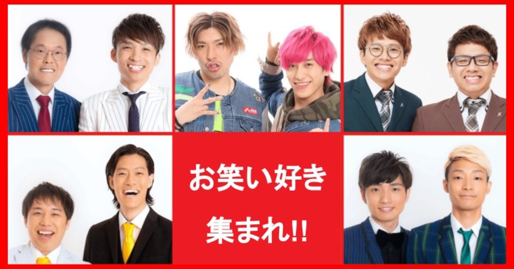 お笑い好き集まれ!!