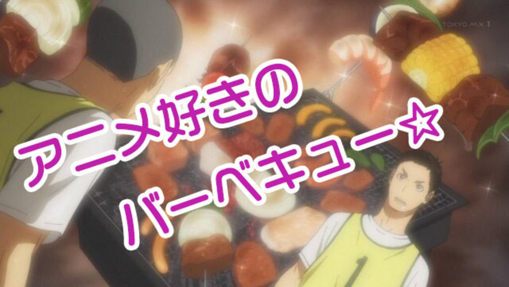 (中止)5/2 春のアニメ好き交流BBQ