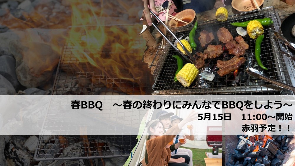※イベント中止【5月15日】 BBQ ~春の終わりにみんなでBBQをしよう!~