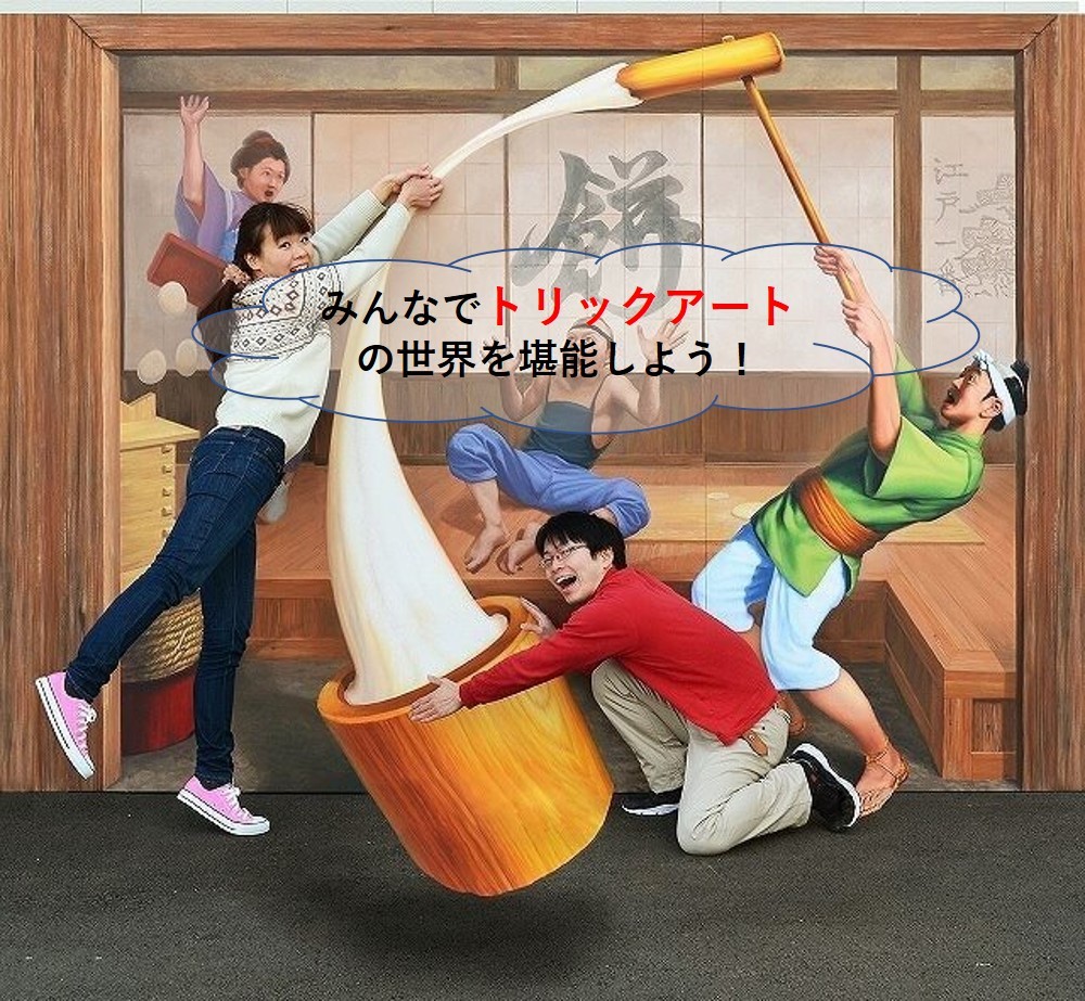 【トリックアートの世界に出かけてみませんか?】会話を楽しみながら面白い写真を撮ろう!