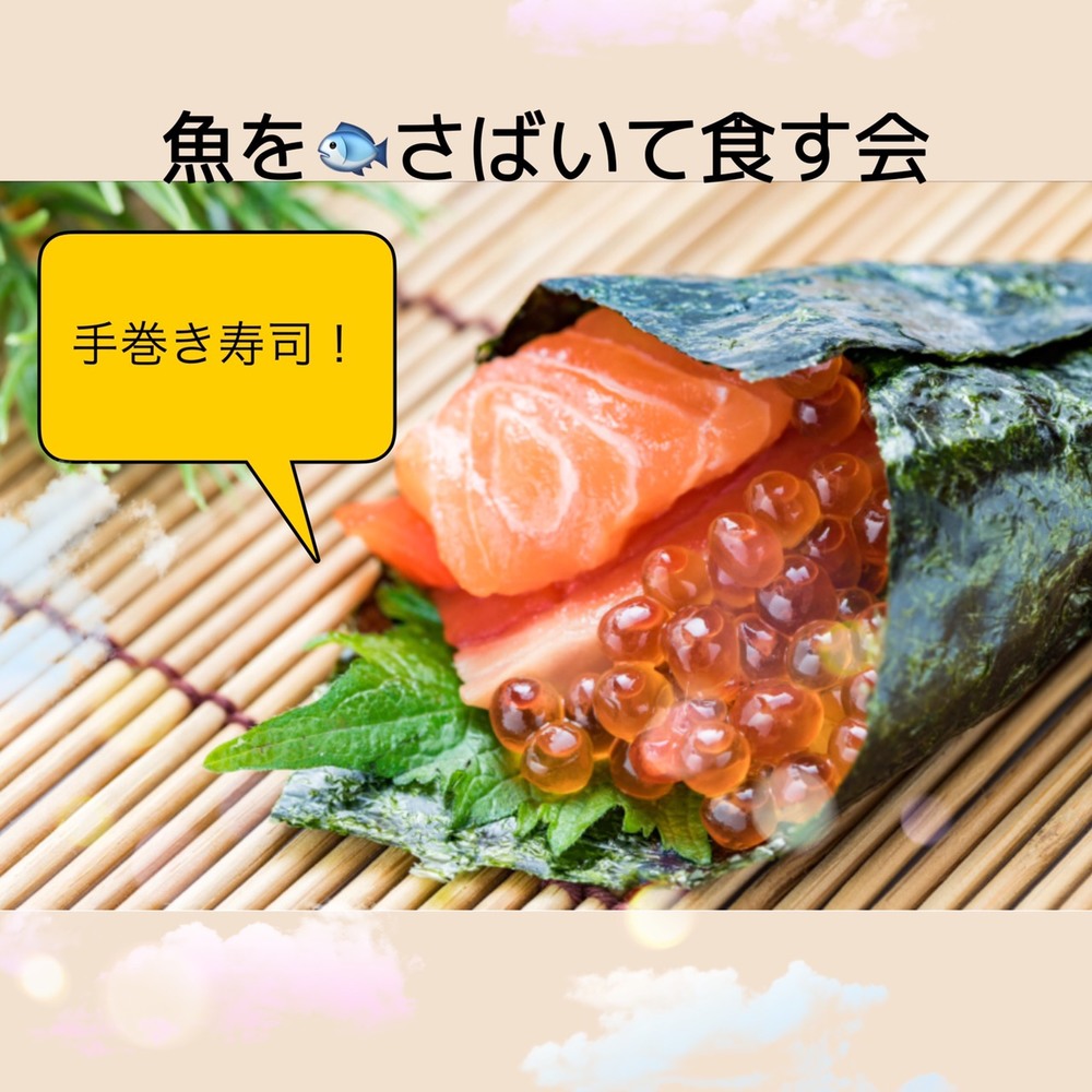 【25歳〜40歳限定】初参加歓迎!魚をさばいて食べる会【手巻き寿司!】