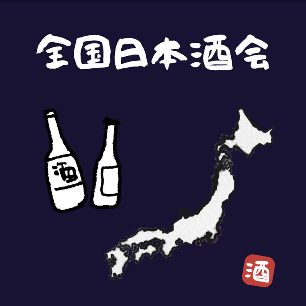 全国日本酒会！ 日本酒飲み比べ立食パーティー！