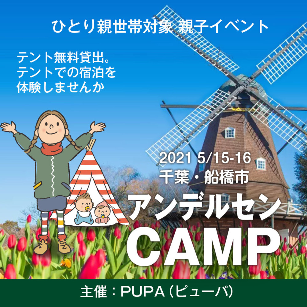 【ひとり親 交流会】 2021 5/15-16 千葉県 船橋市「アンデルセン 親子キャンプ」