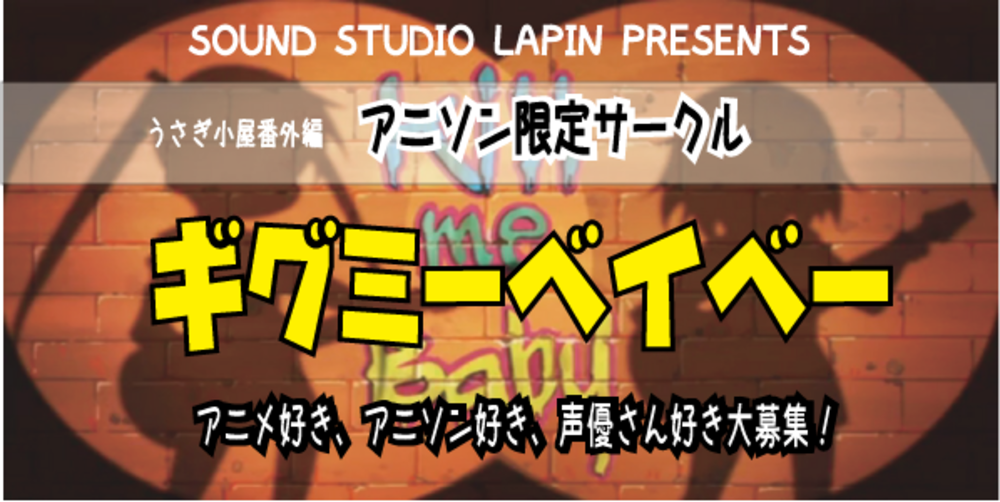 アニソンサークル「ギグミーベイベー」5月演奏会開催!