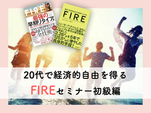 【オンライン】最強の早期リタイア術!0からはじめる『FIRE』実践セミナー